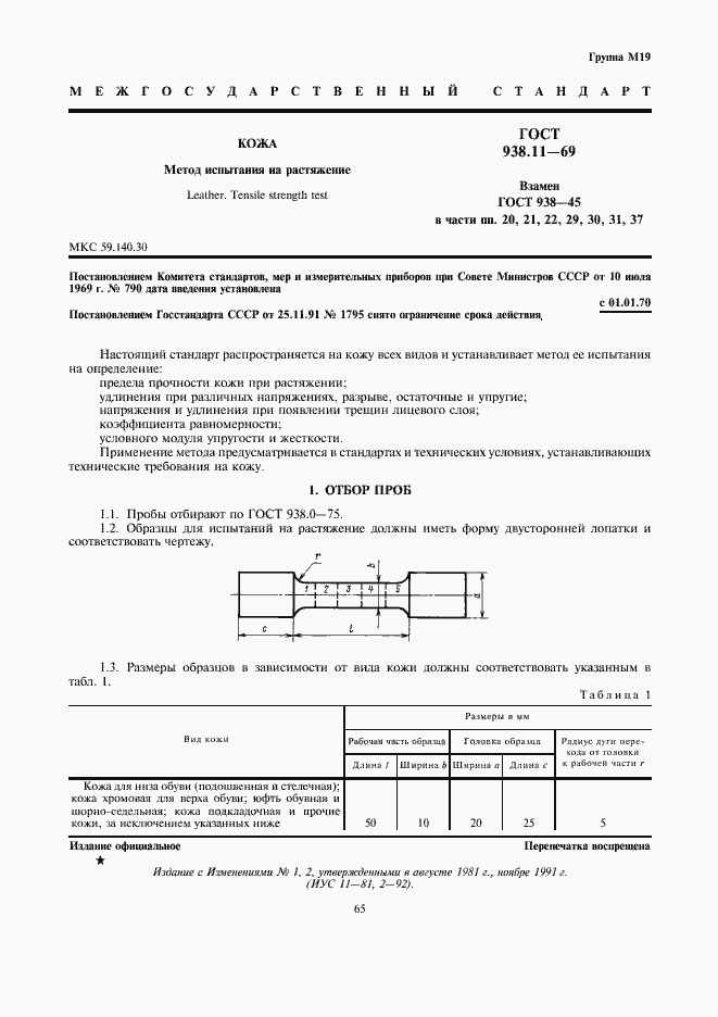 Страница 1 ГОСТ 938.11-69