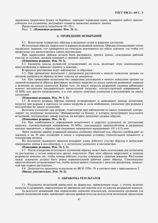 Страница 3 ГОСТ 938.11-69