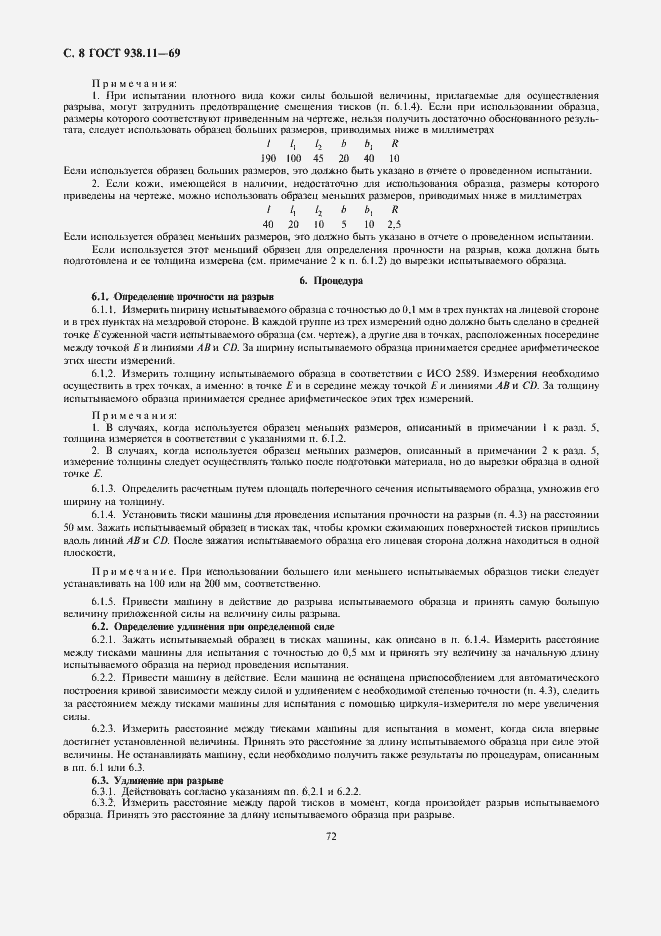 Страница 8 ГОСТ 938.11-69