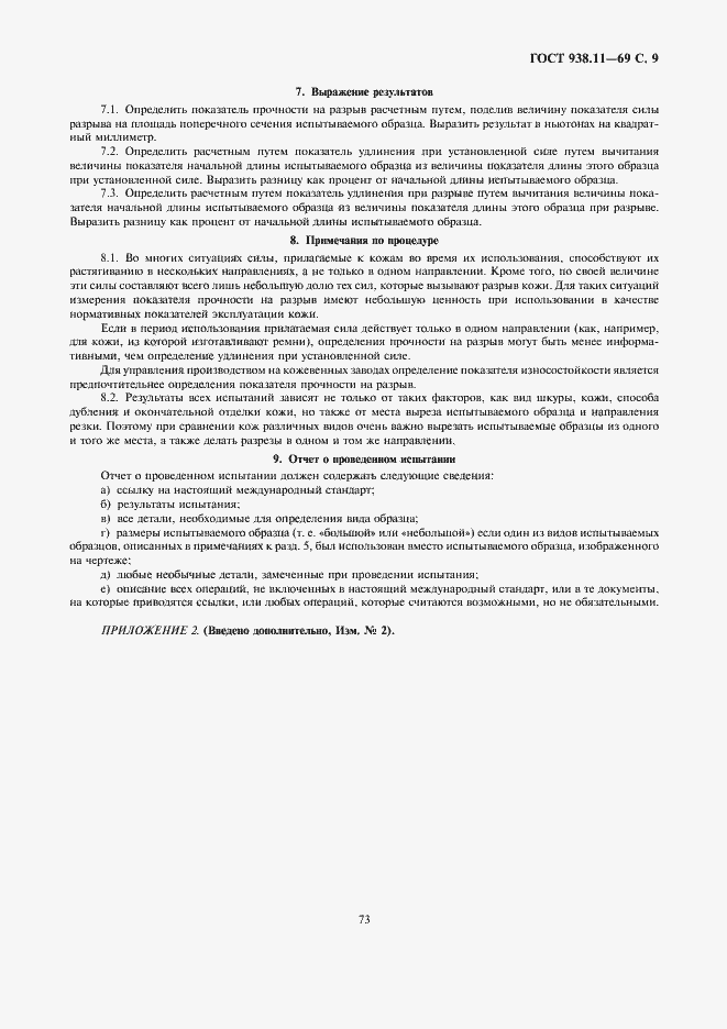 Страница 9 ГОСТ 938.11-69