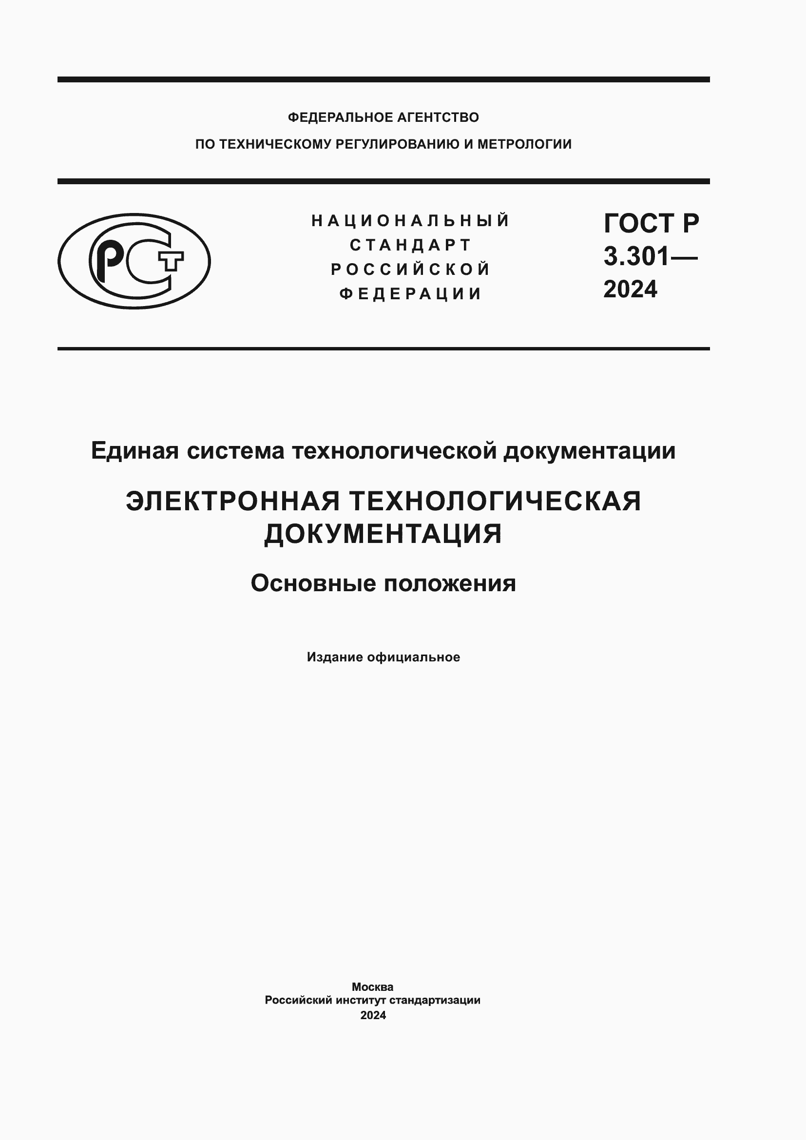 Страница 1 ГОСТ Р 3.301-2024