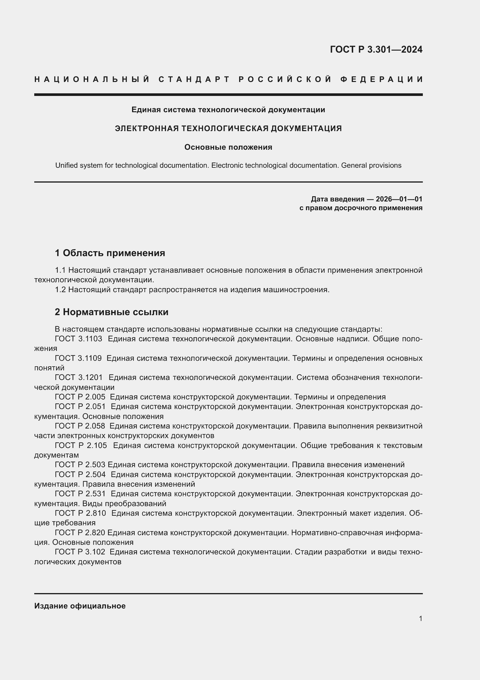 Страница 3 ГОСТ Р 3.301-2024
