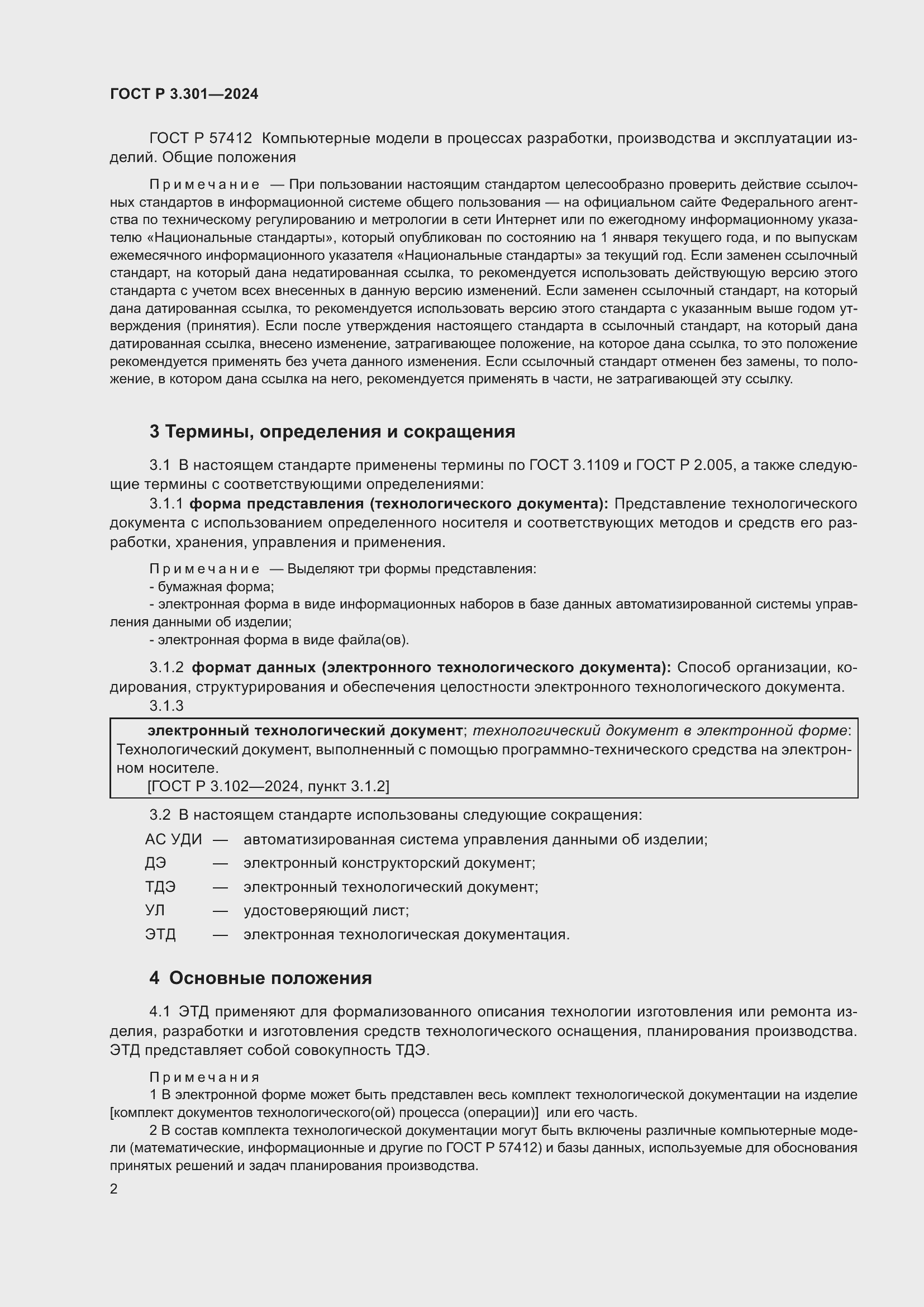 Страница 4 ГОСТ Р 3.301-2024