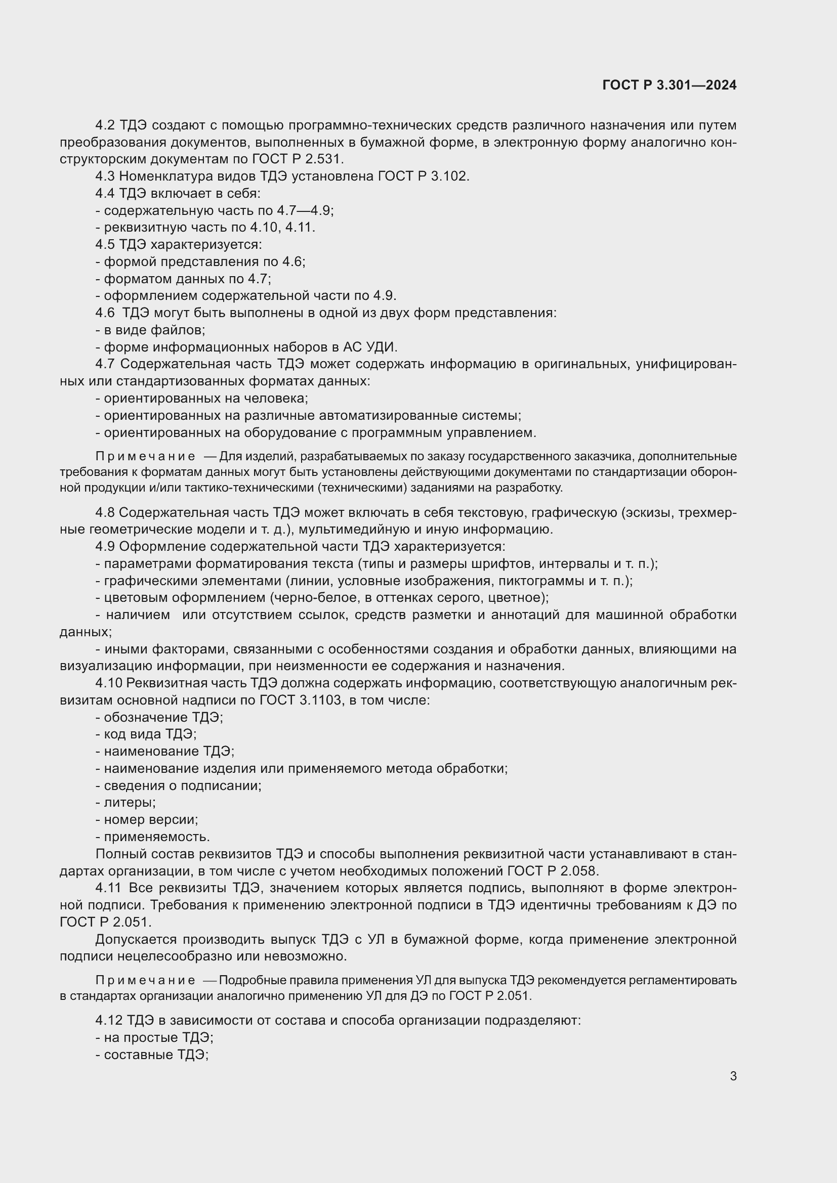 Страница 5 ГОСТ Р 3.301-2024