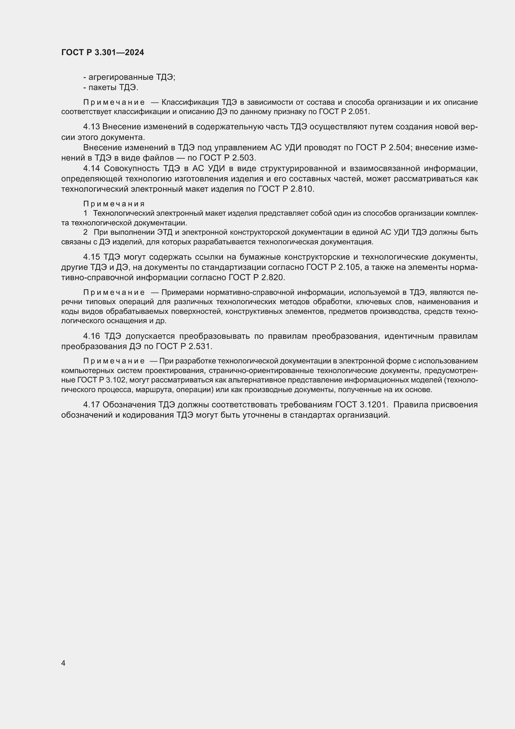 Страница 6 ГОСТ Р 3.301-2024