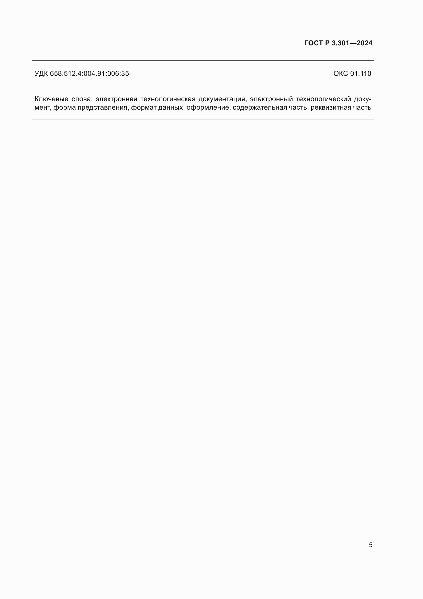 Страница 7 ГОСТ Р 3.301-2024