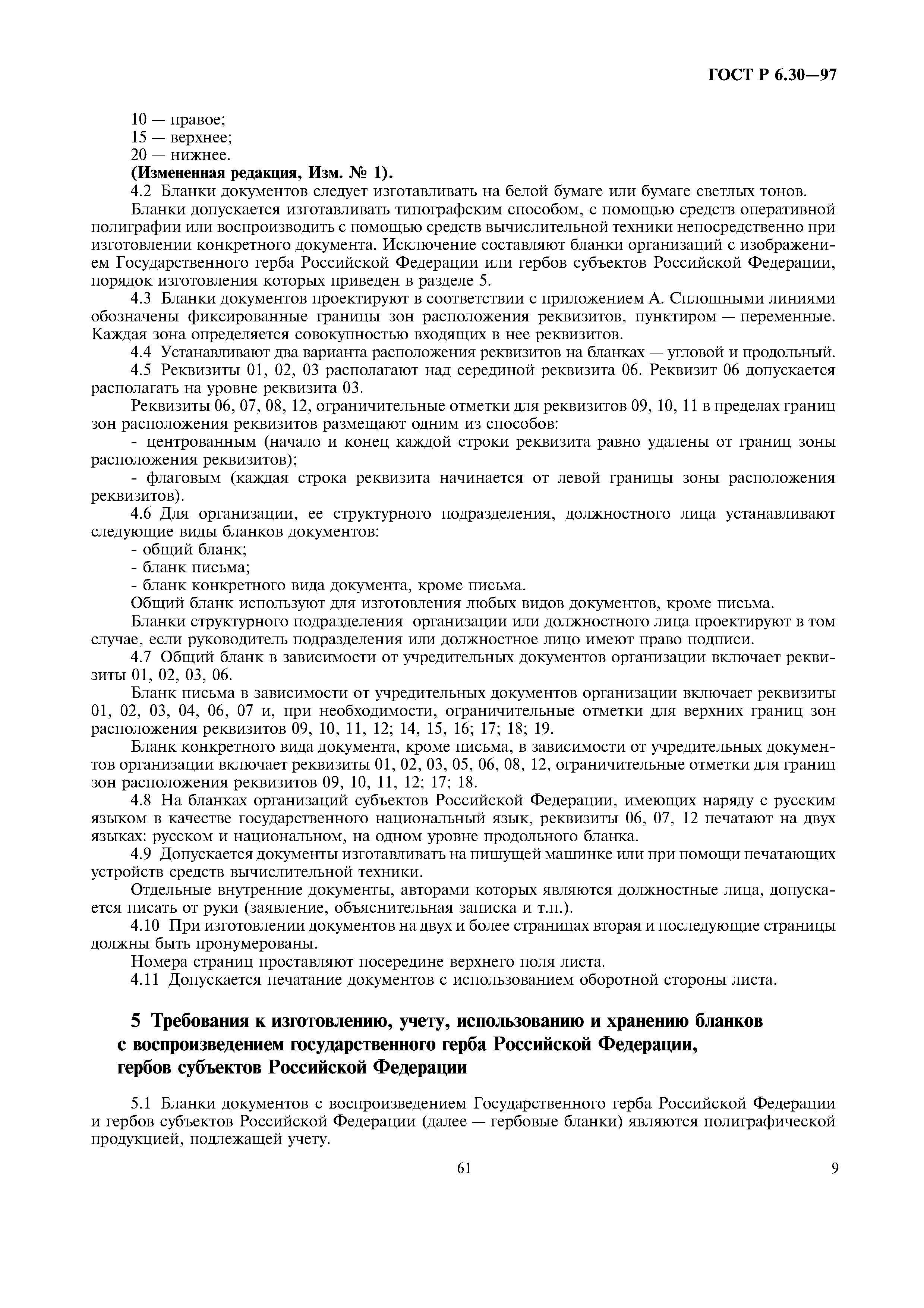 Страница 11 ГОСТ Р 6.30-97