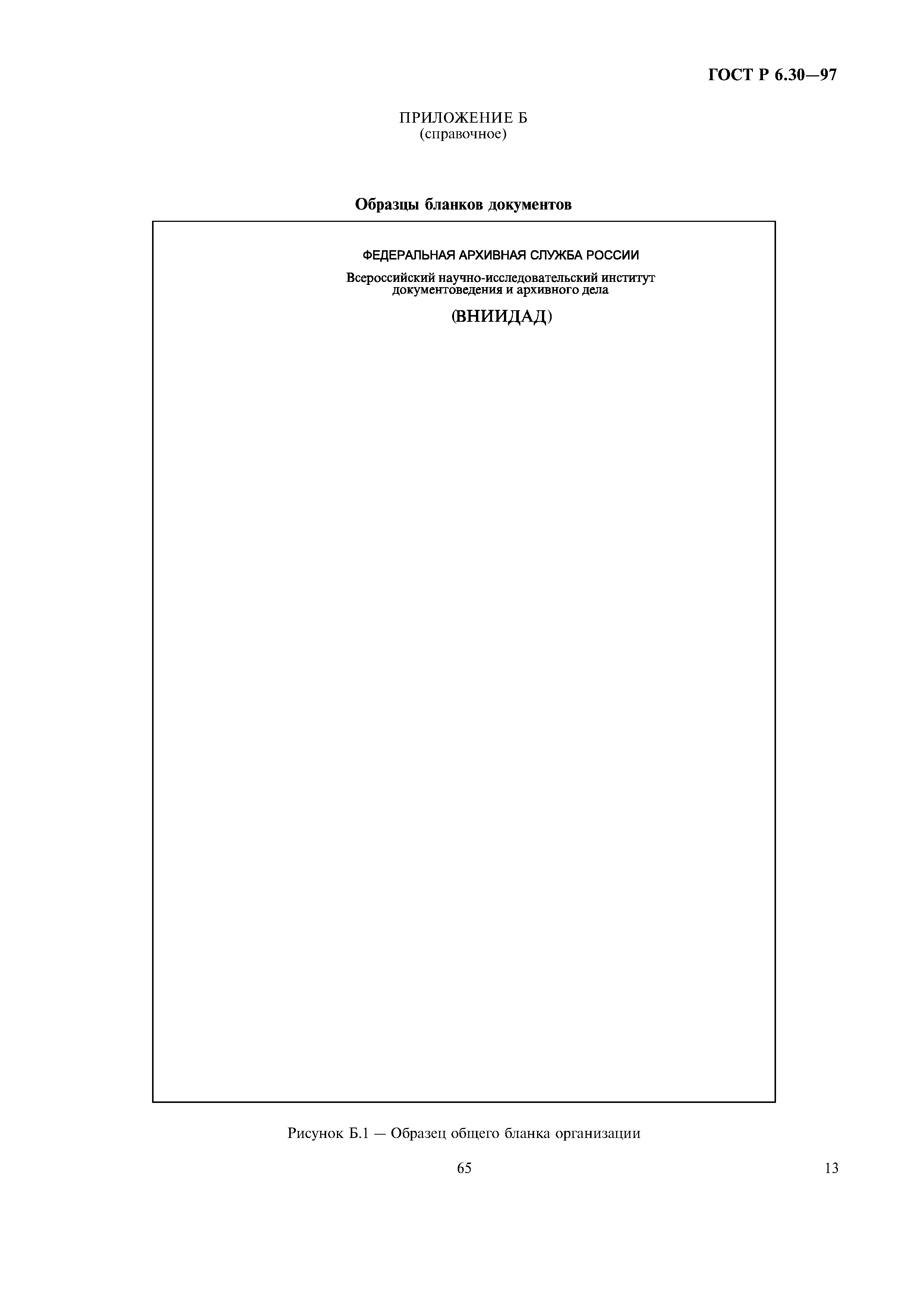 Страница 15 ГОСТ Р 6.30-97