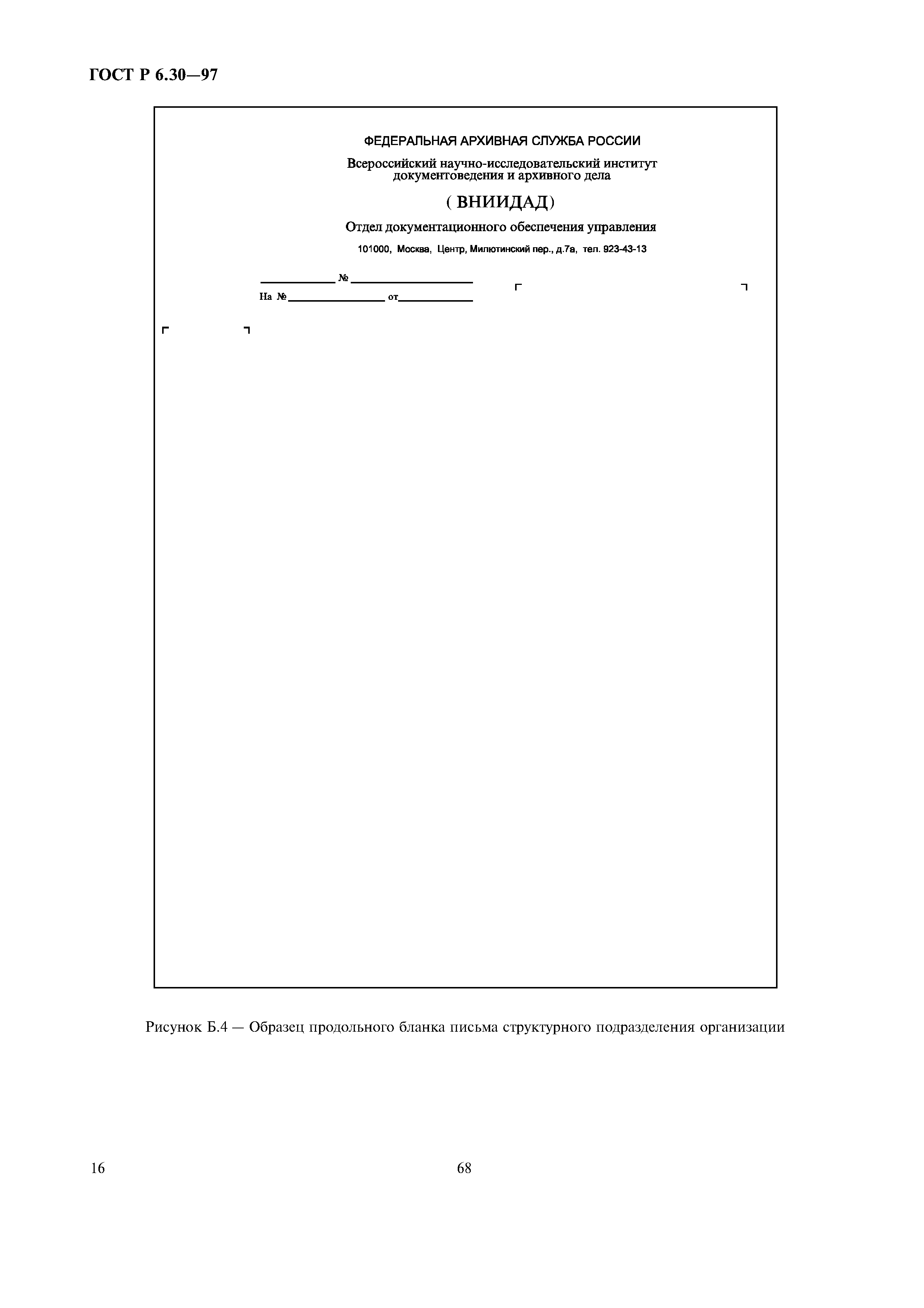 Страница 18 ГОСТ Р 6.30-97