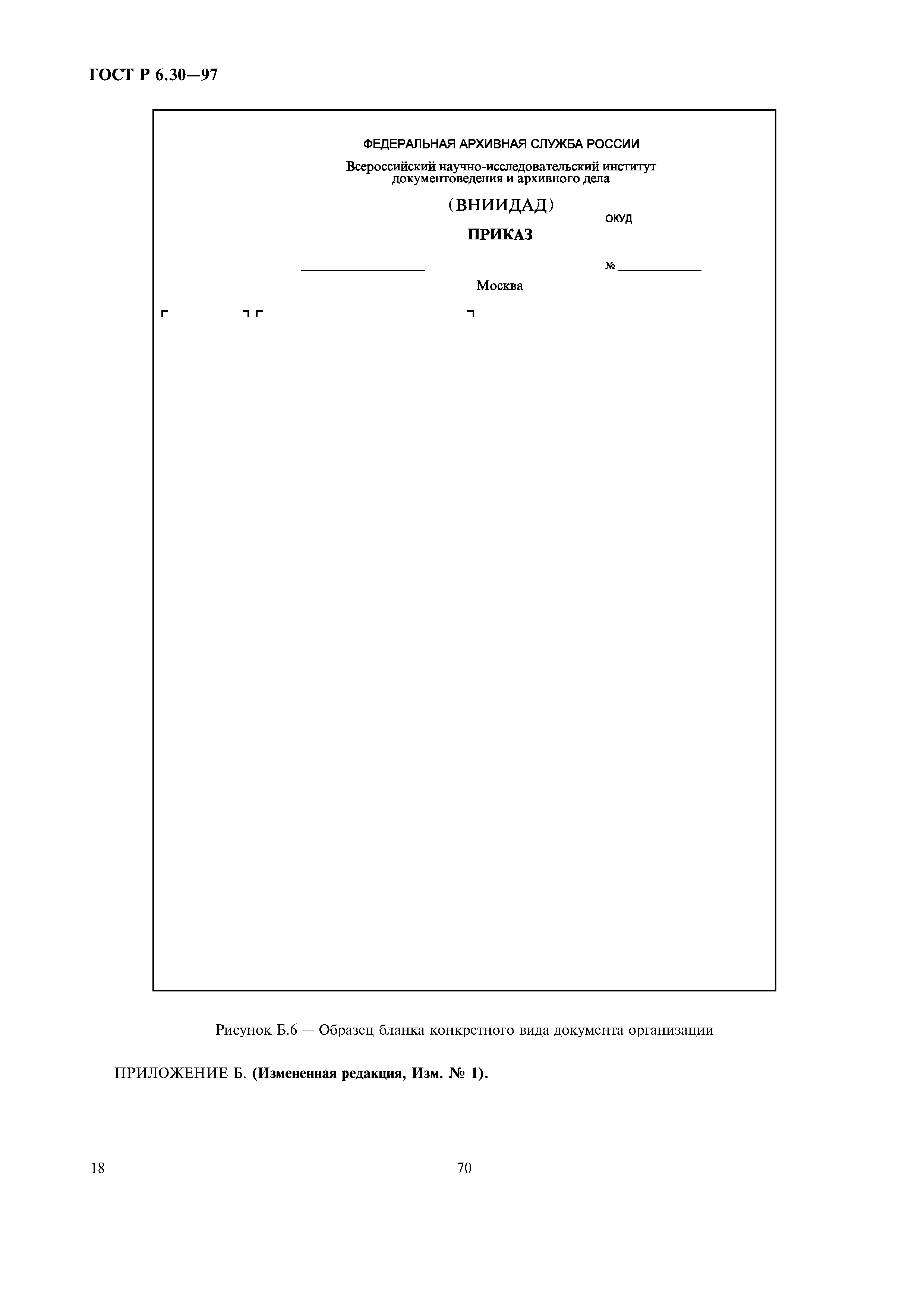 Страница 20 ГОСТ Р 6.30-97