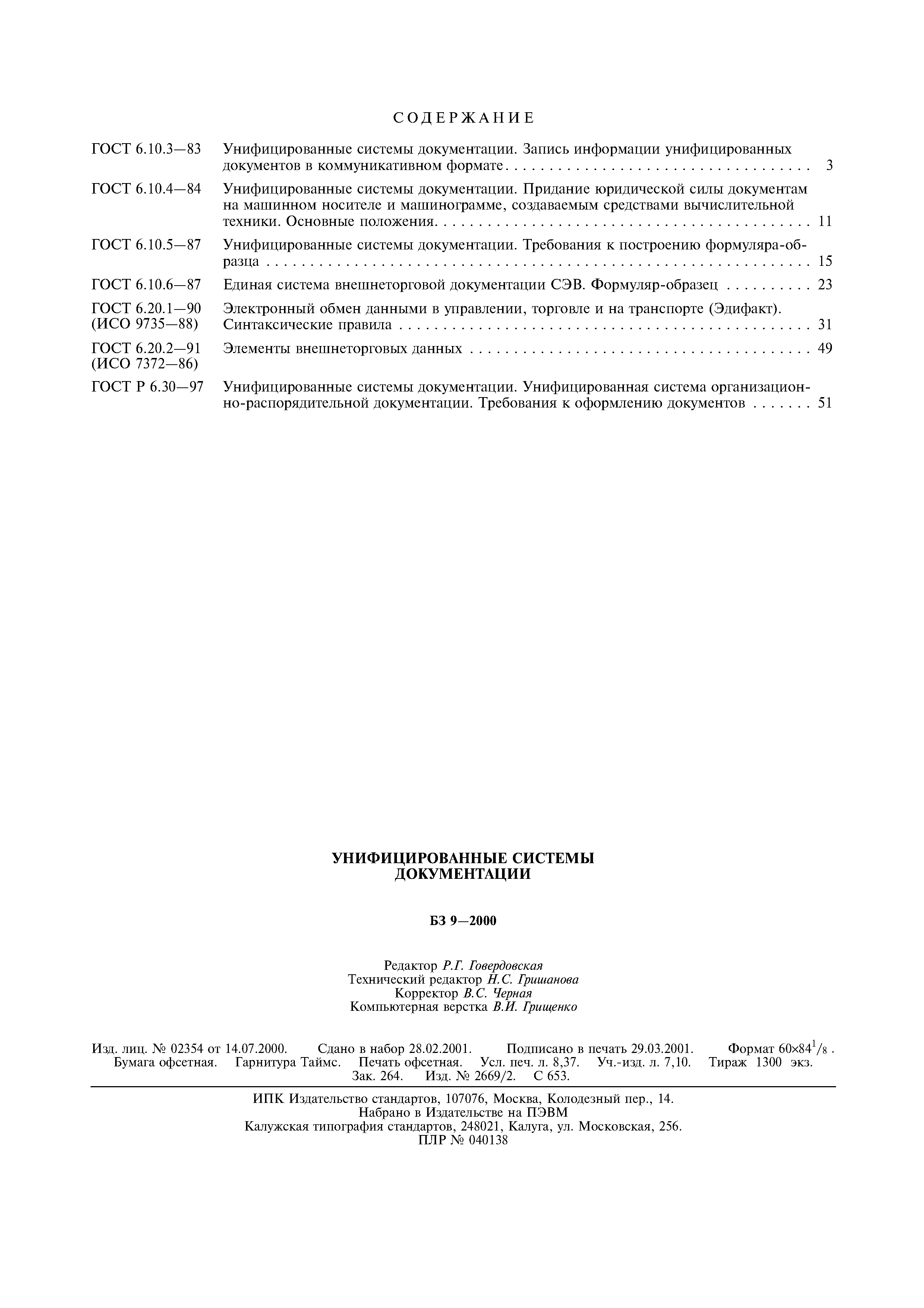 Страница 22 ГОСТ Р 6.30-97