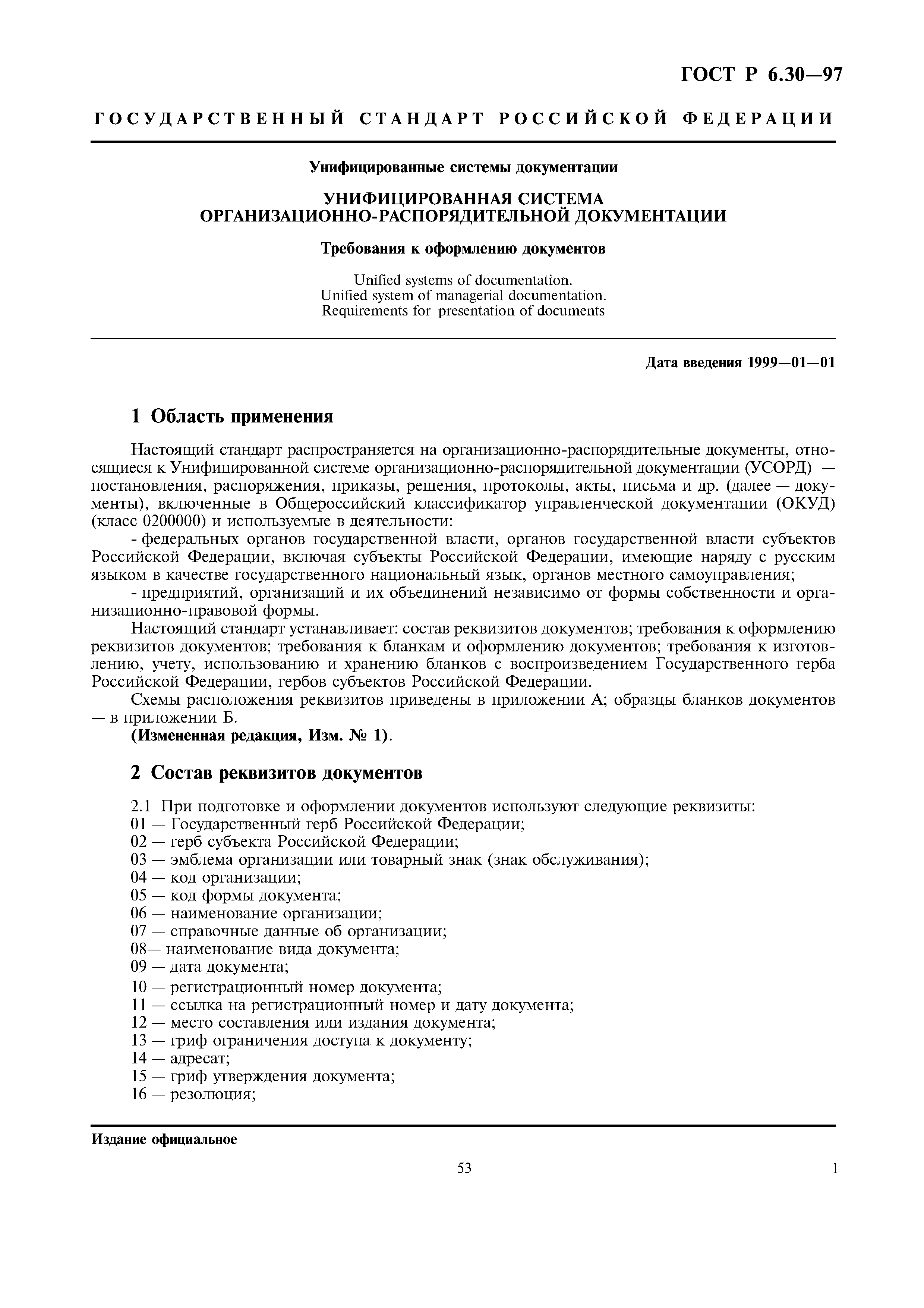 Страница 3 ГОСТ Р 6.30-97