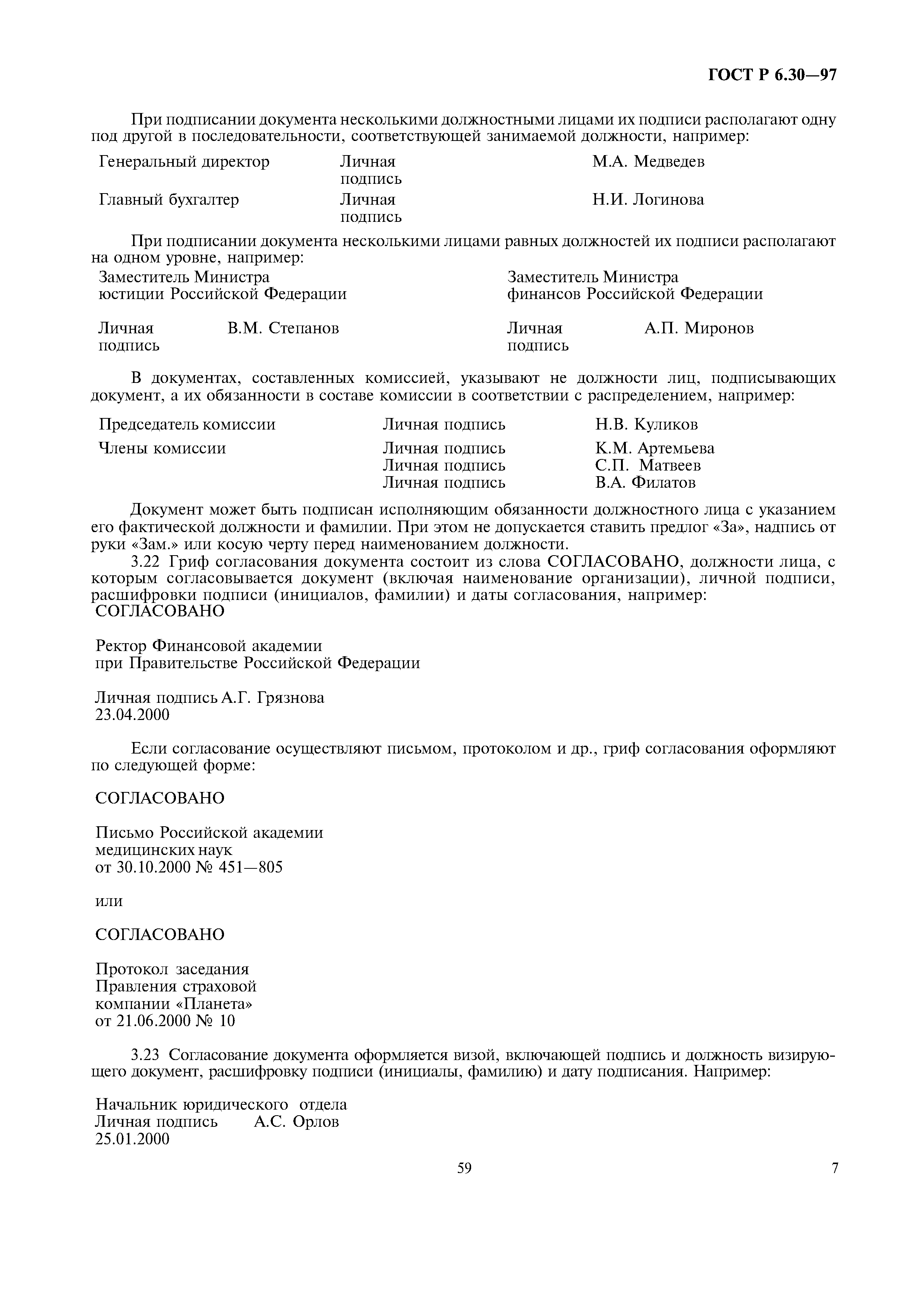 Страница 9 ГОСТ Р 6.30-97