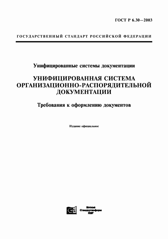 Страница 1 ГОСТ Р 6.30-2003