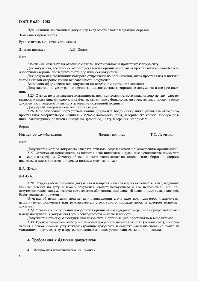 Страница 10 ГОСТ Р 6.30-2003