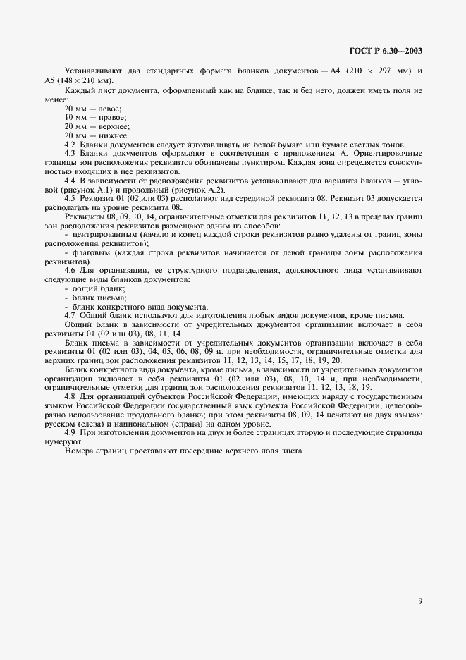 Страница 11 ГОСТ Р 6.30-2003