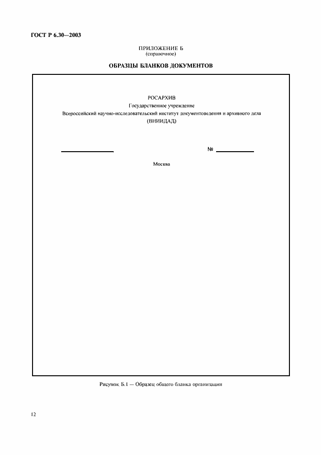Страница 14 ГОСТ Р 6.30-2003