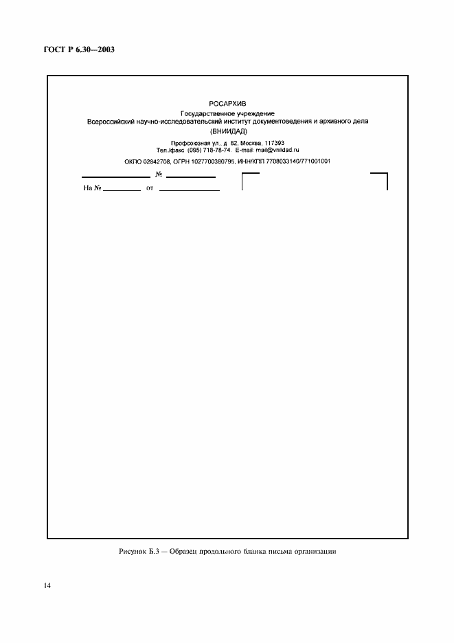Страница 16 ГОСТ Р 6.30-2003