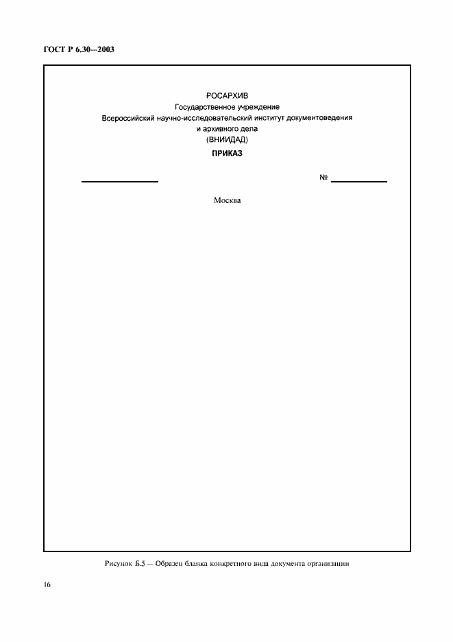 Страница 18 ГОСТ Р 6.30-2003