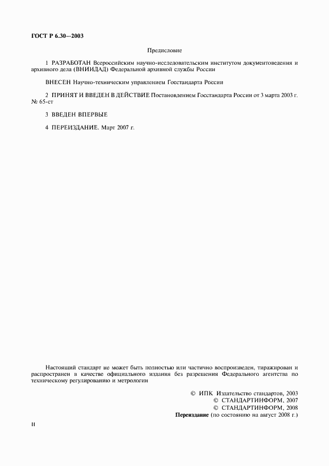 Страница 2 ГОСТ Р 6.30-2003