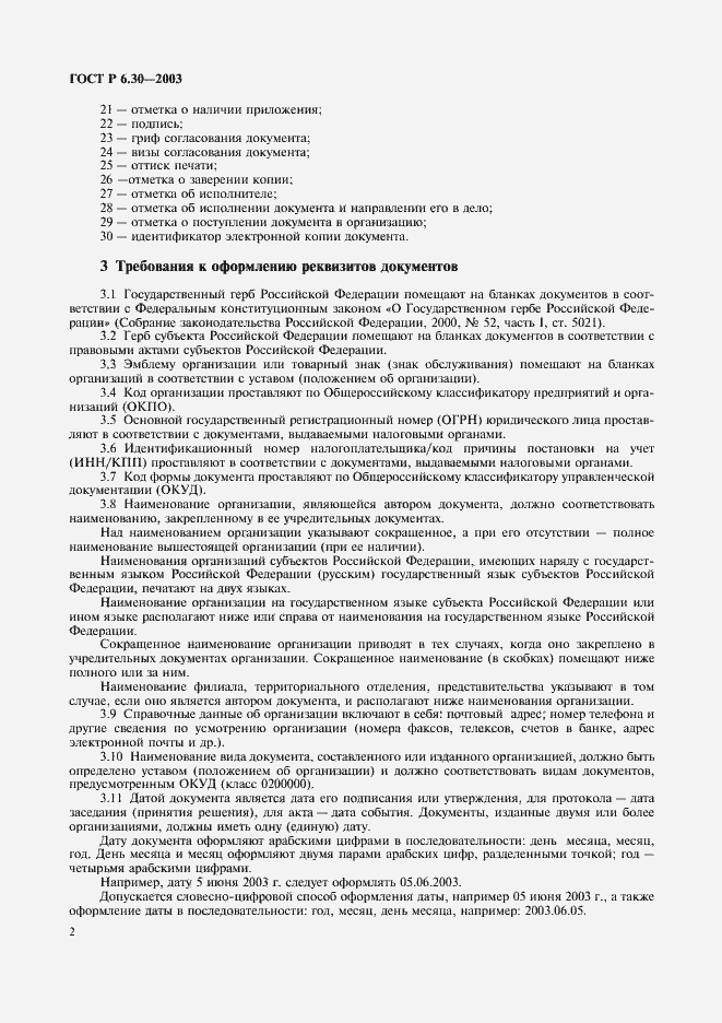 Страница 4 ГОСТ Р 6.30-2003