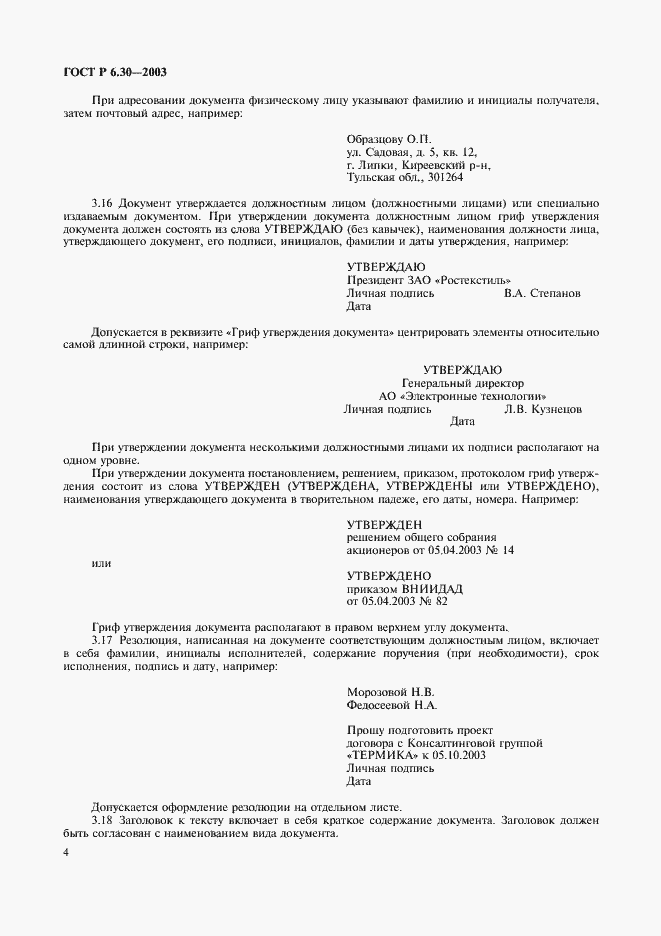 Страница 6 ГОСТ Р 6.30-2003