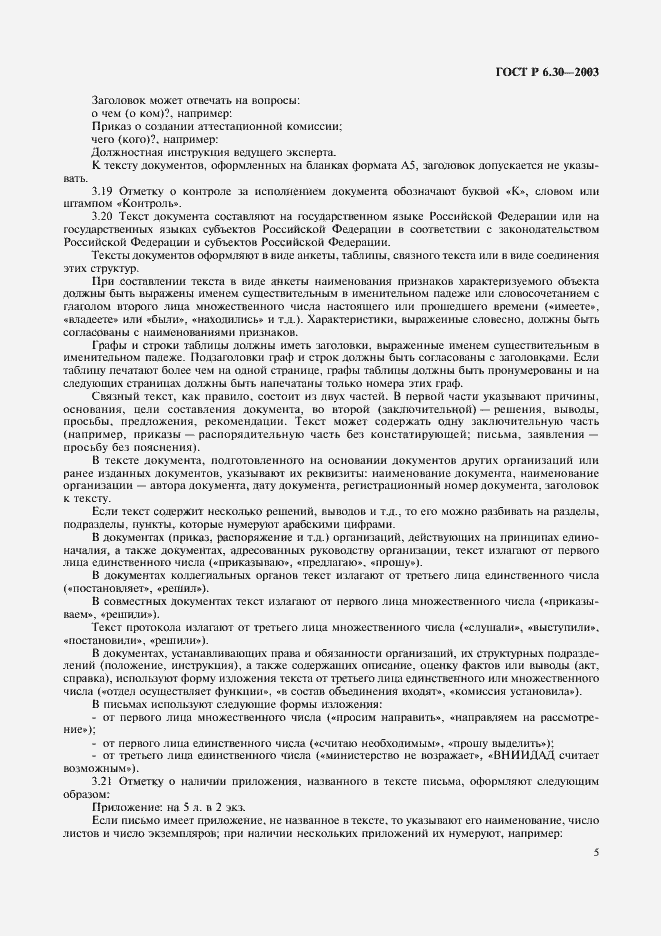 Страница 7 ГОСТ Р 6.30-2003