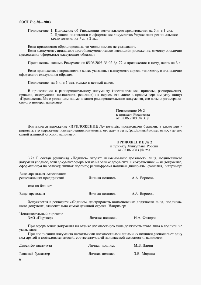 Страница 8 ГОСТ Р 6.30-2003