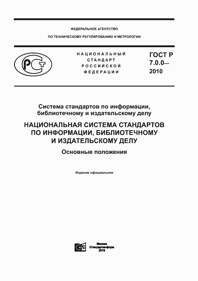 Страница 1 ГОСТ Р 7.0.0-2010