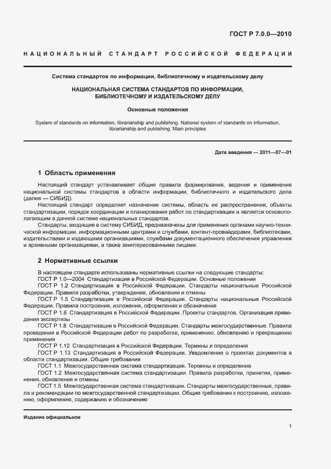 Страница 3 ГОСТ Р 7.0.0-2010