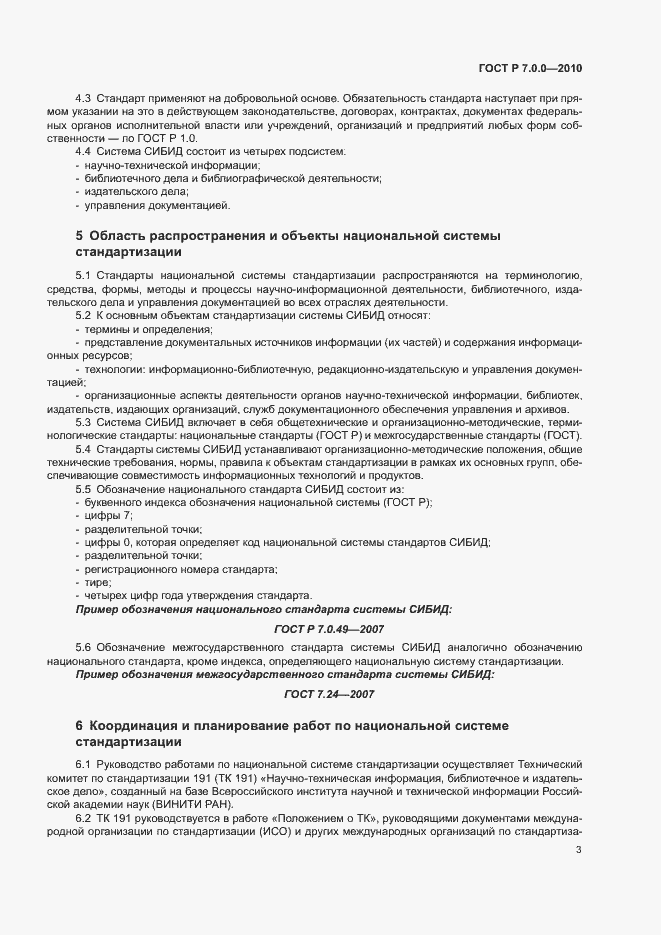 Страница 5 ГОСТ Р 7.0.0-2010