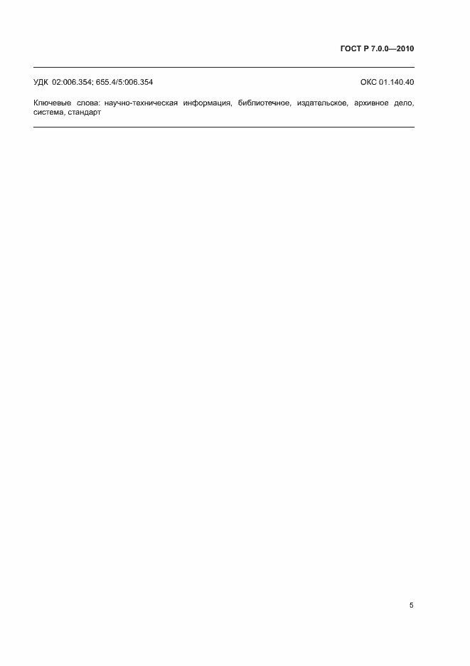 Страница 7 ГОСТ Р 7.0.0-2010