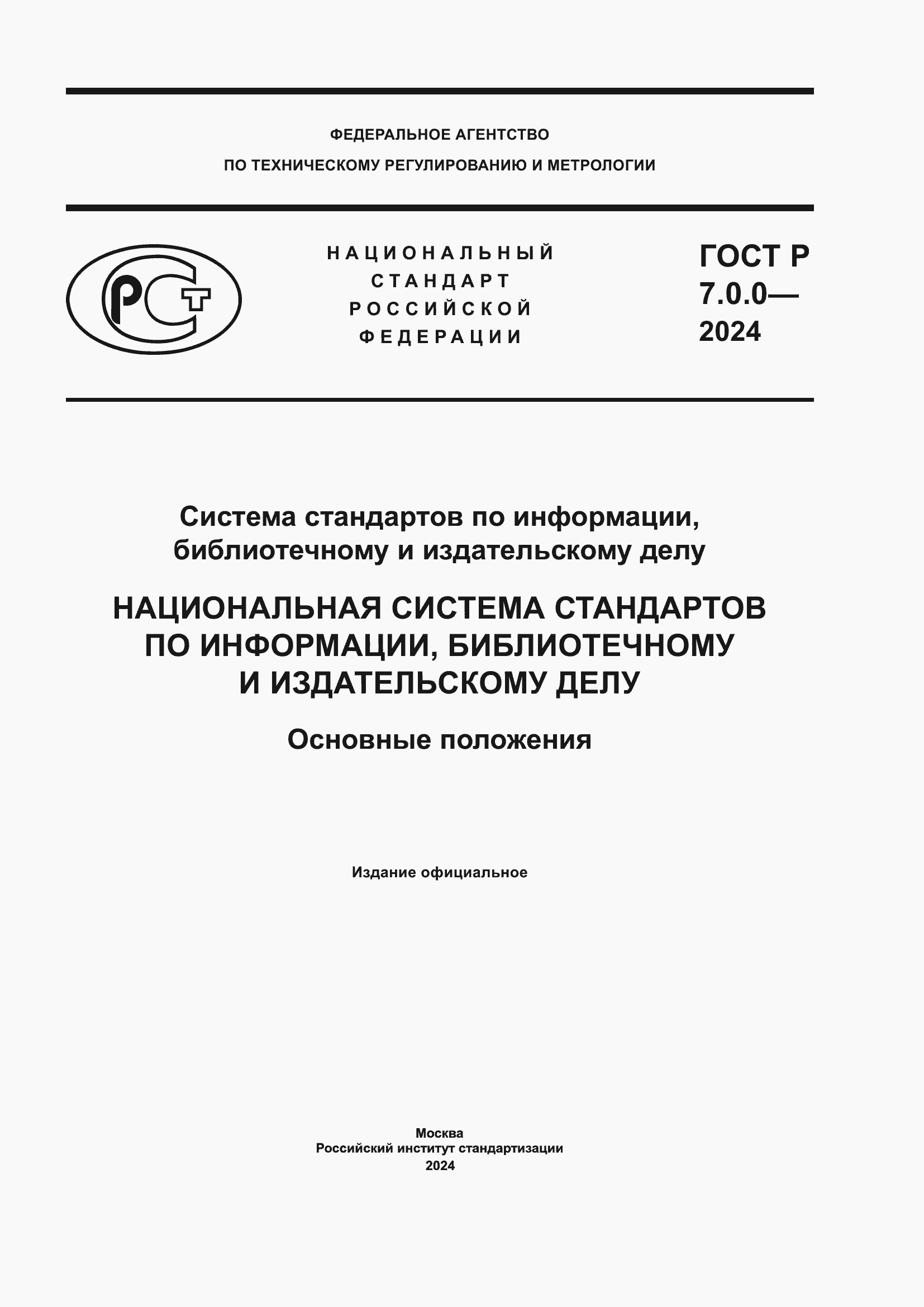 Страница 1 ГОСТ Р 7.0.0-2024