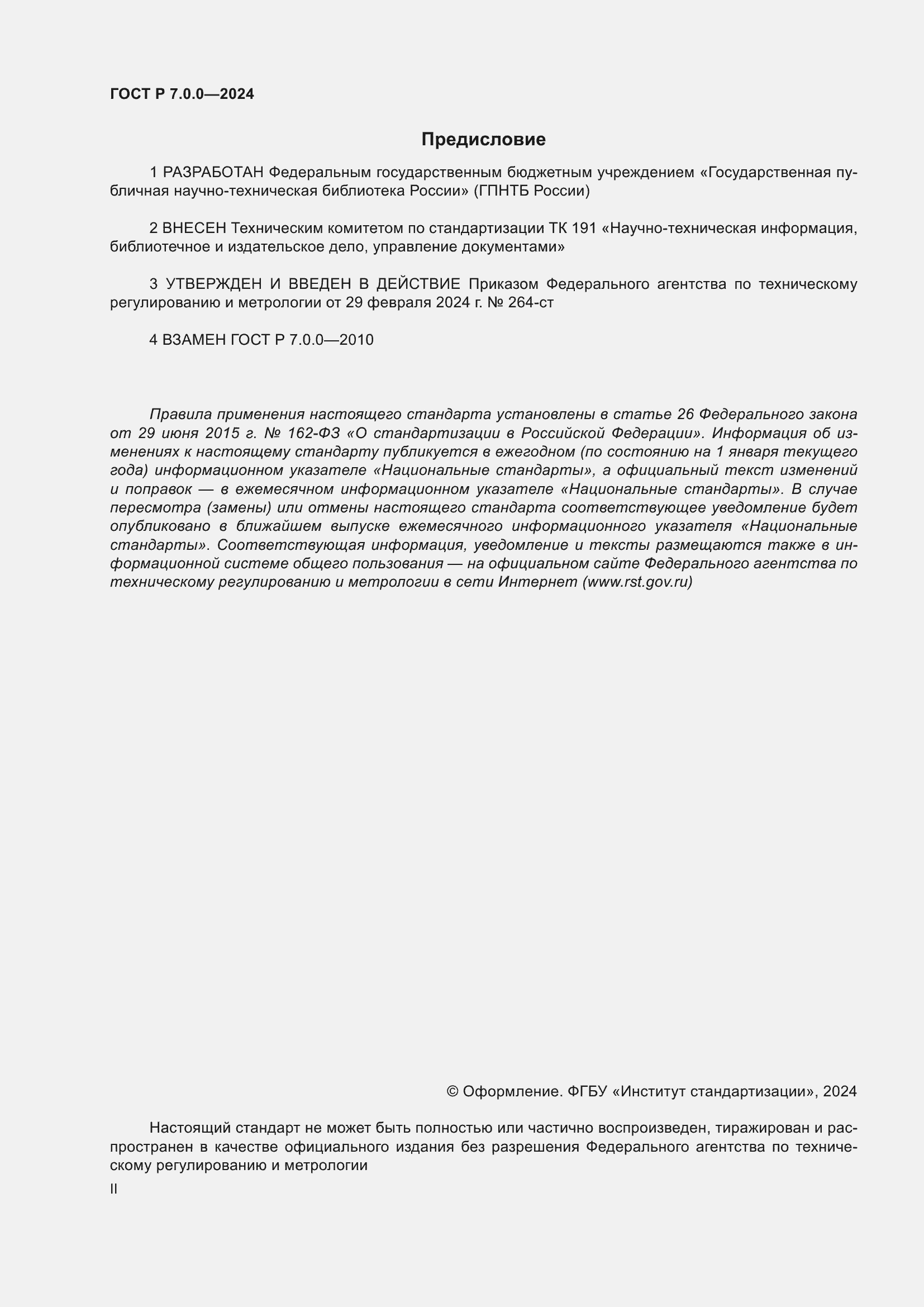 Страница 2 ГОСТ Р 7.0.0-2024