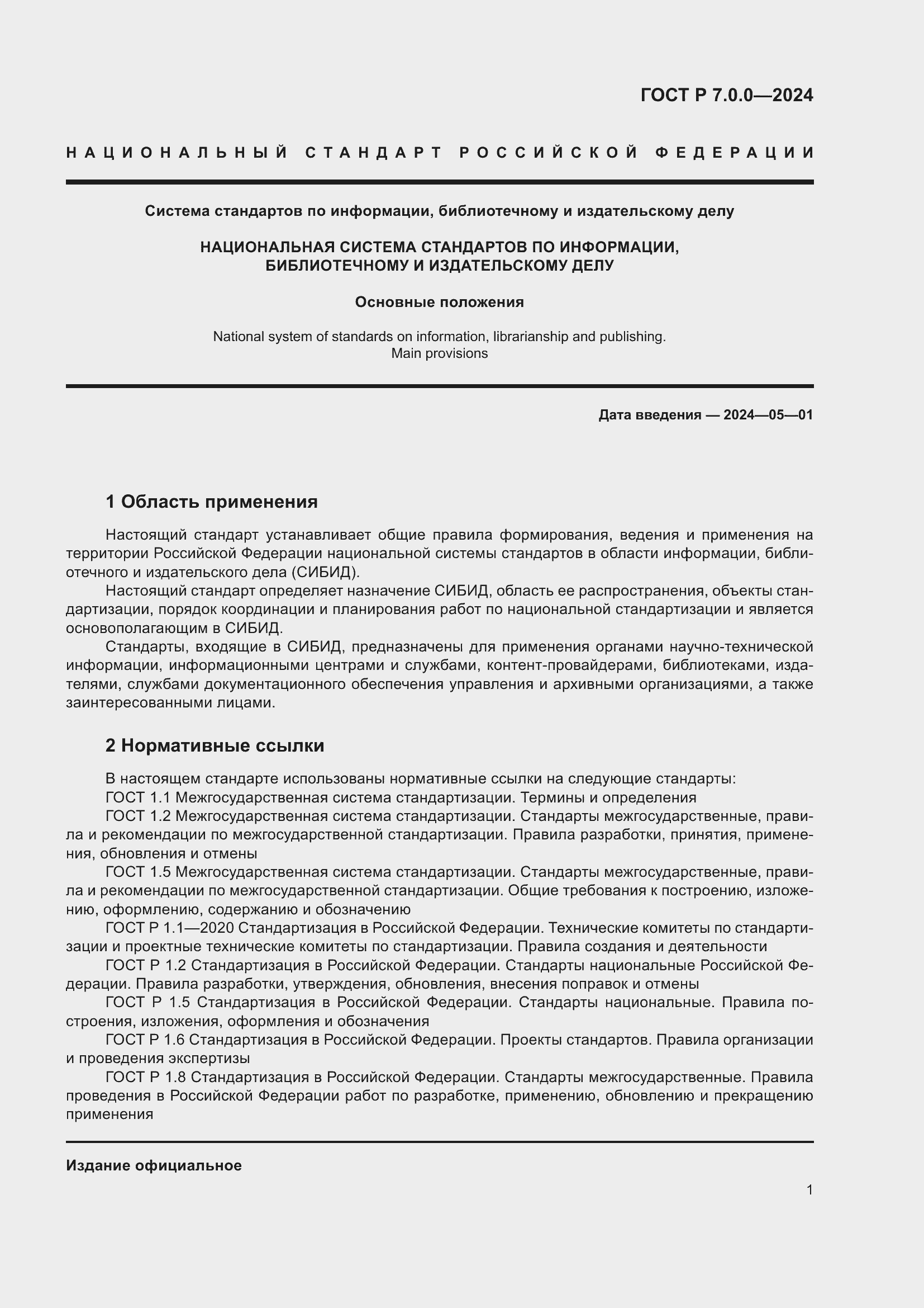 Страница 3 ГОСТ Р 7.0.0-2024