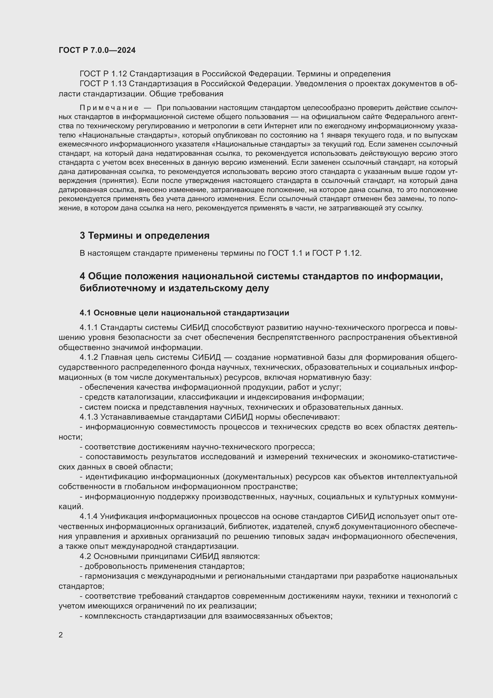 Страница 4 ГОСТ Р 7.0.0-2024