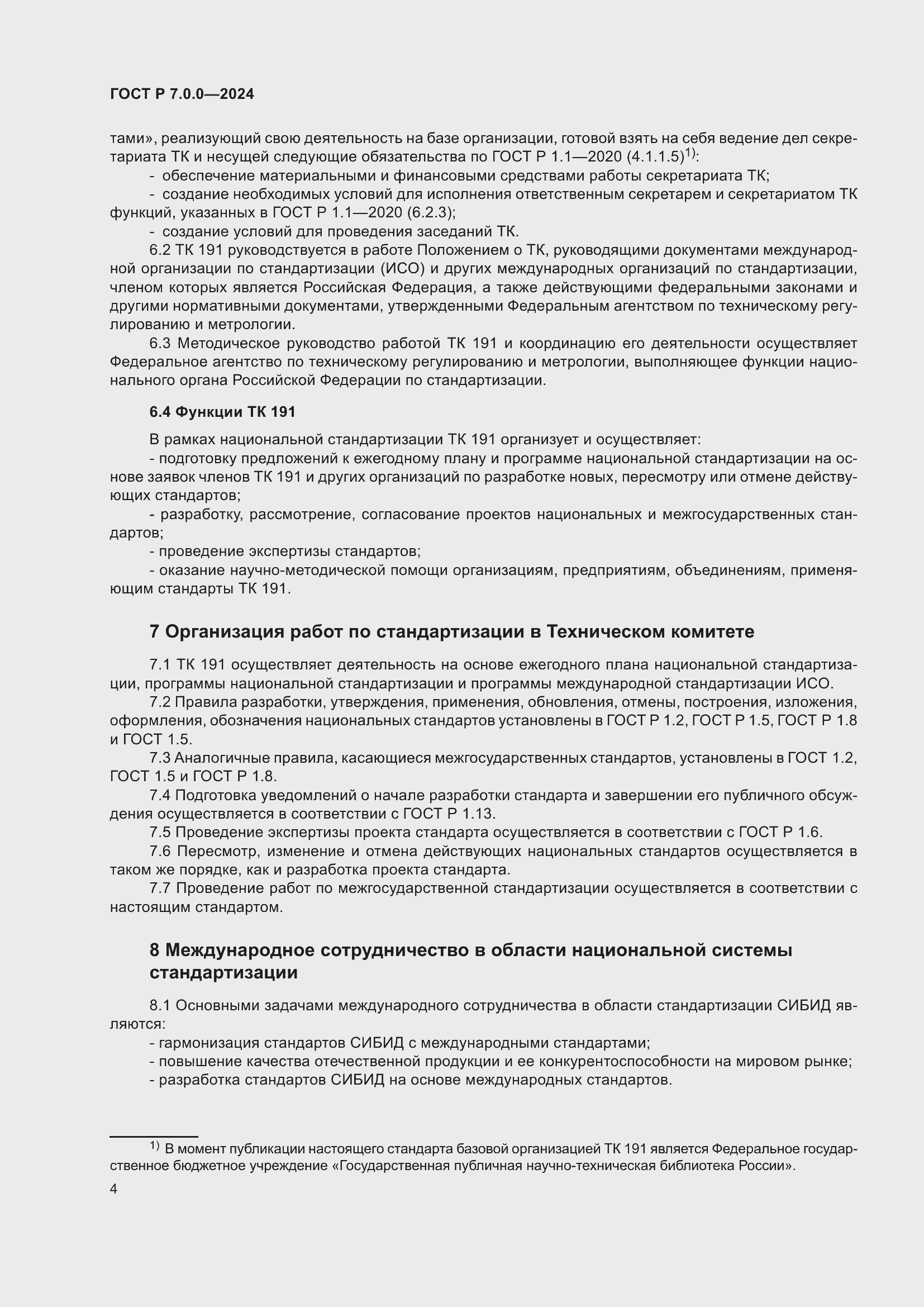 Страница 6 ГОСТ Р 7.0.0-2024