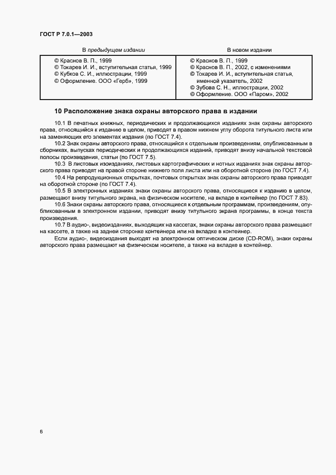 Страница 10 ГОСТ Р 7.0.1-2003