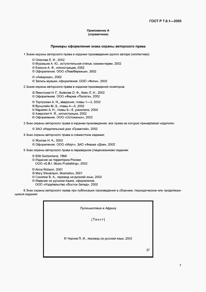 Страница 11 ГОСТ Р 7.0.1-2003