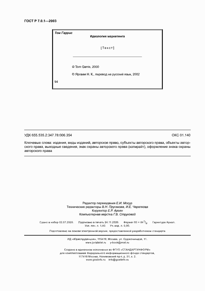 Страница 12 ГОСТ Р 7.0.1-2003