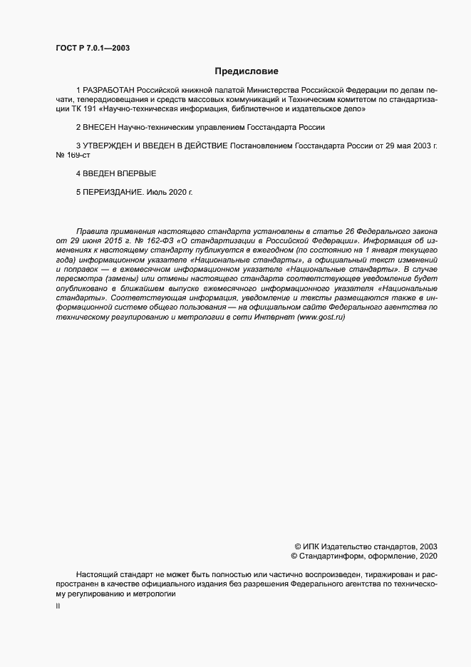 Страница 2 ГОСТ Р 7.0.1-2003