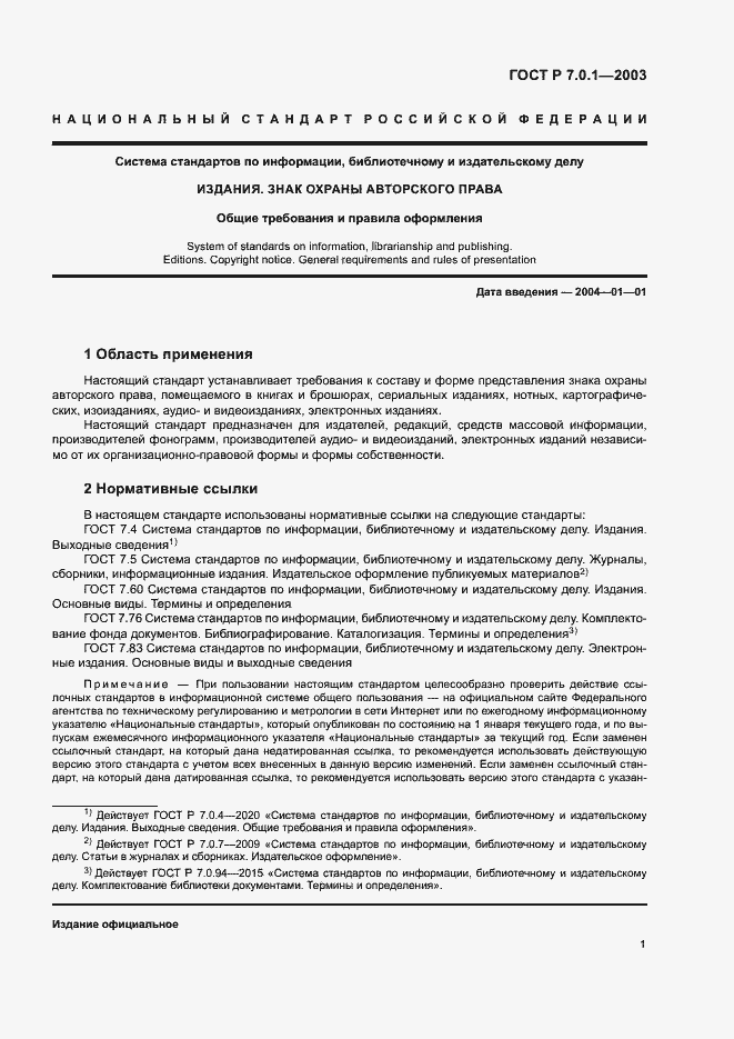 Страница 5 ГОСТ Р 7.0.1-2003