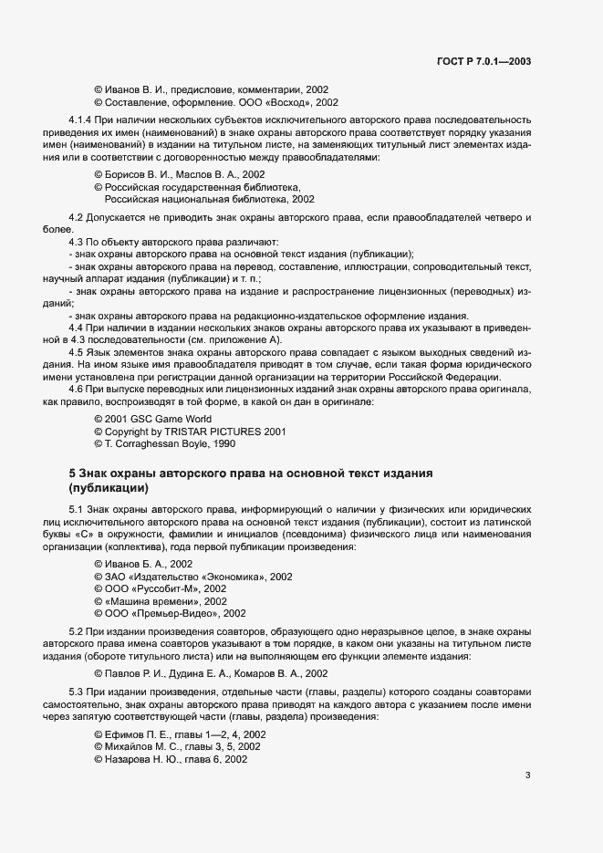 Страница 7 ГОСТ Р 7.0.1-2003