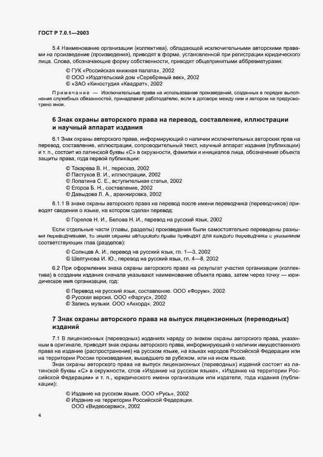 Страница 8 ГОСТ Р 7.0.1-2003