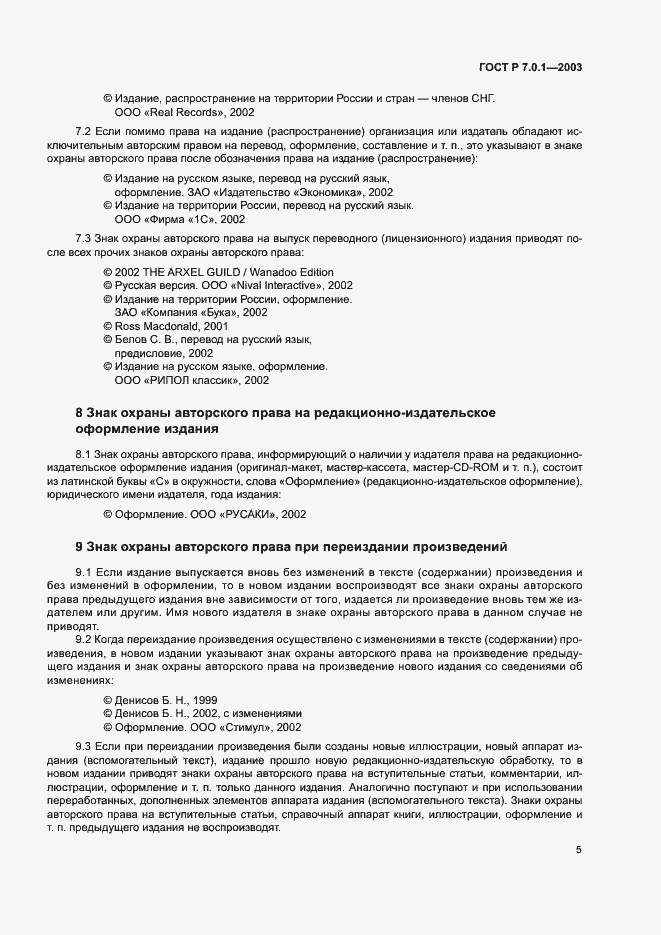 Страница 9 ГОСТ Р 7.0.1-2003