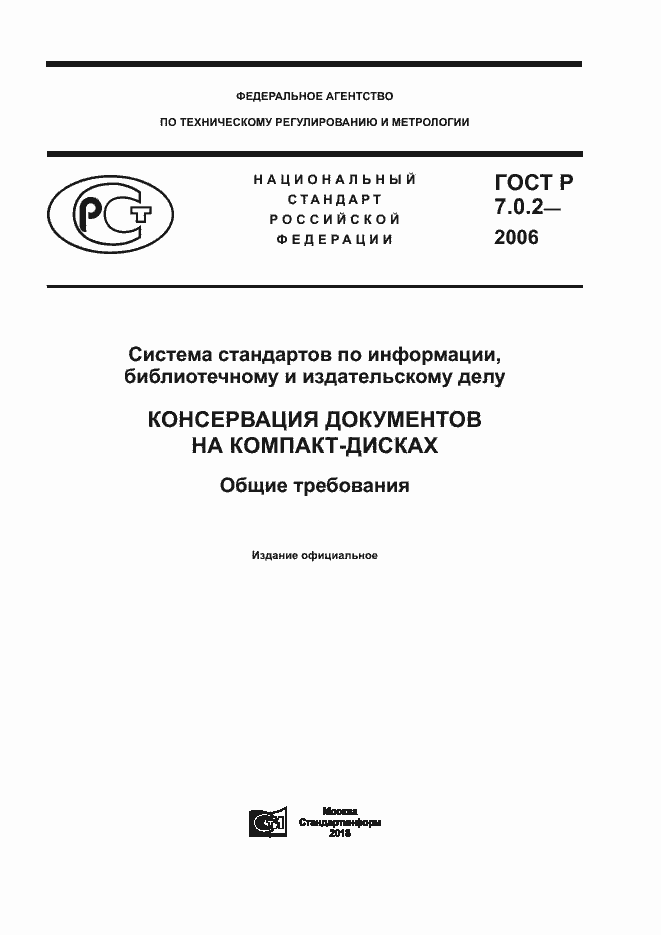 Страница 1 ГОСТ Р 7.0.2-2006