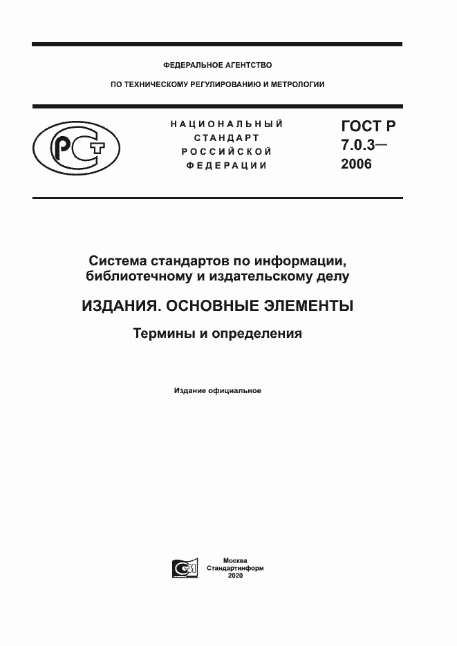 Страница 1 ГОСТ Р 7.0.3-2006