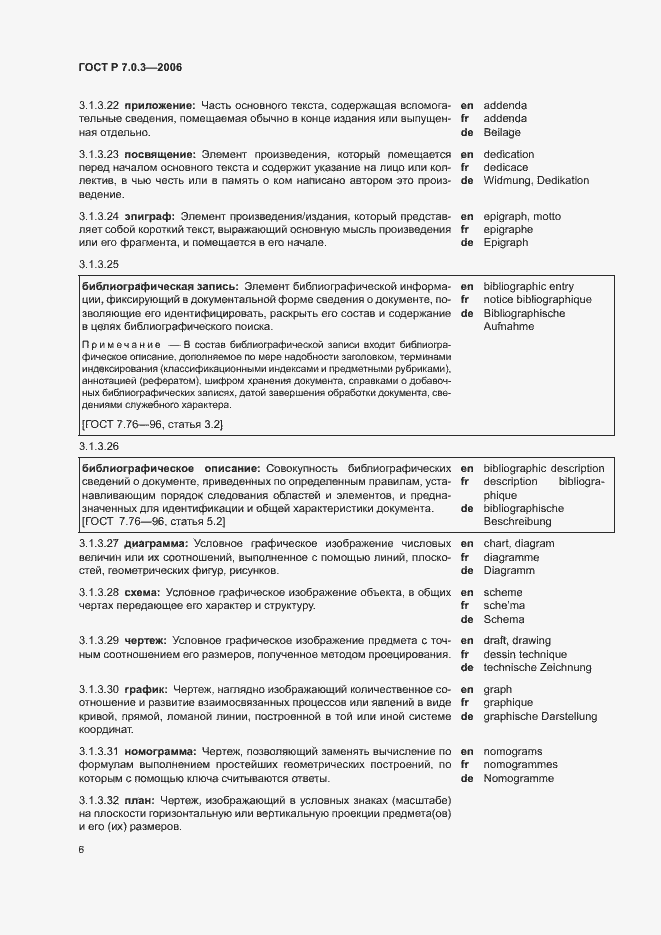 Страница 10 ГОСТ Р 7.0.3-2006