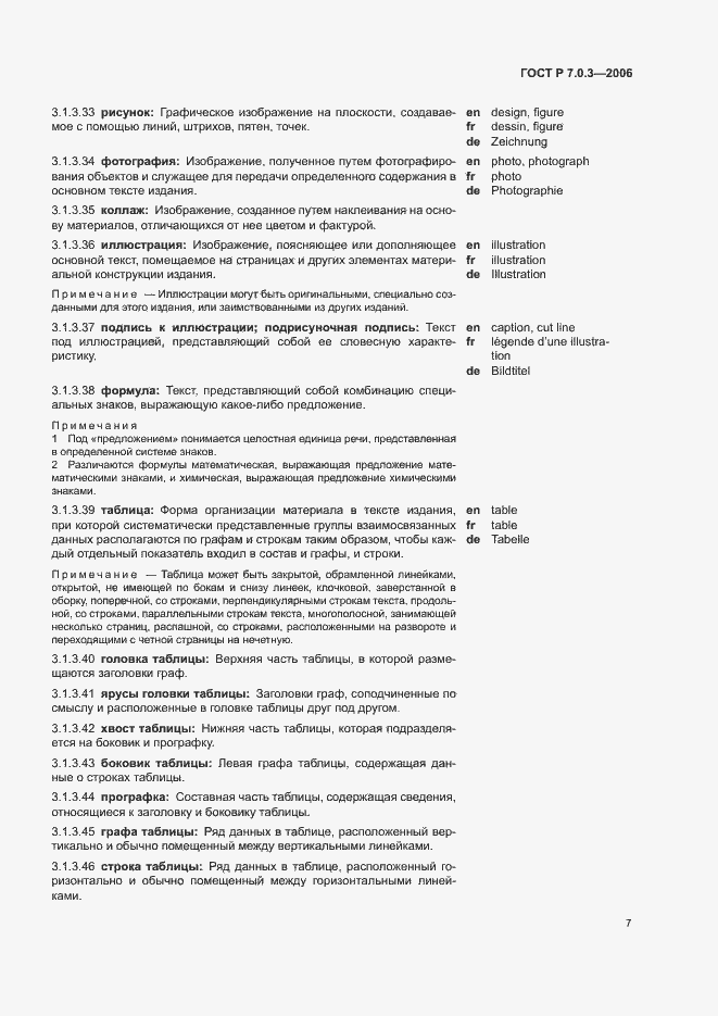 Страница 11 ГОСТ Р 7.0.3-2006