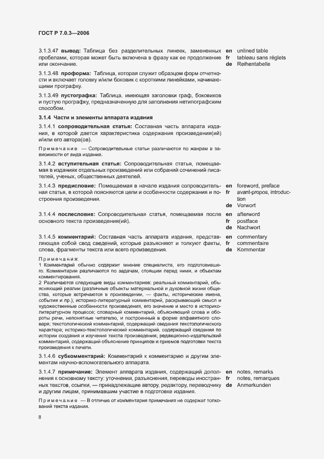 Страница 12 ГОСТ Р 7.0.3-2006